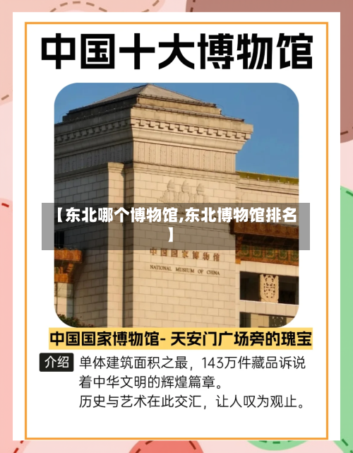 【东北哪个博物馆,东北博物馆排名】-第2张图片