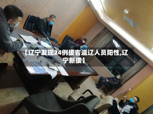 【辽宁发现24例援吉返辽人员阳性,辽宁新援】-第2张图片