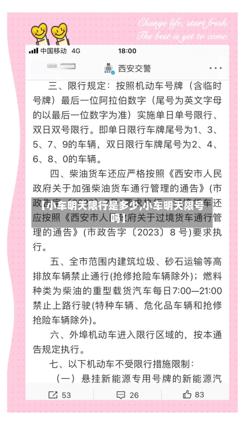 【小车明天限行是多少,小车明天限号吗】