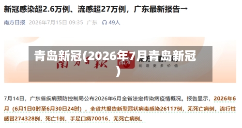 青岛新冠(2026年7月青岛新冠)