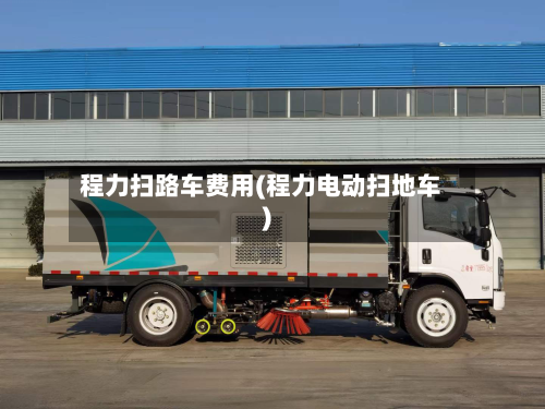 程力扫路车费用(程力电动扫地车)-第2张图片
