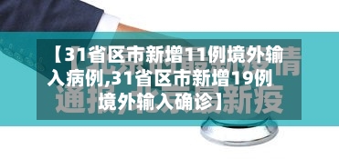 【31省区市新增11例境外输入病例,31省区市新增19例境外输入确诊】