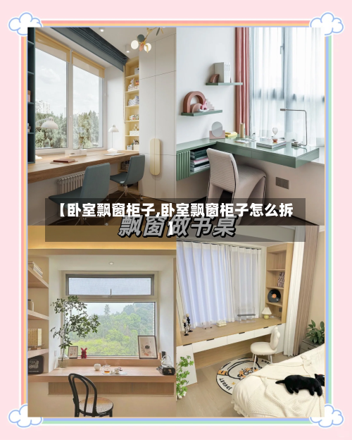 【卧室飘窗柜子,卧室飘窗柜子怎么拆】