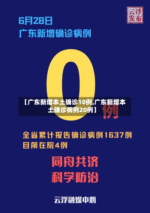 【广东新增本土确诊10例,广东新增本土确诊病例20例】