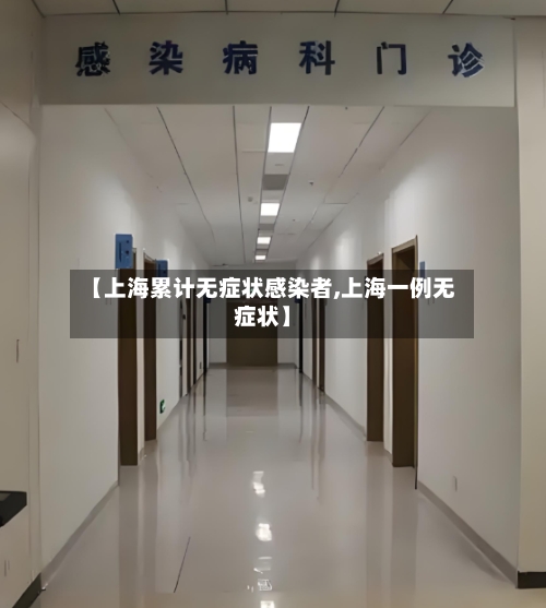 【上海累计无症状感染者,上海一例无症状】