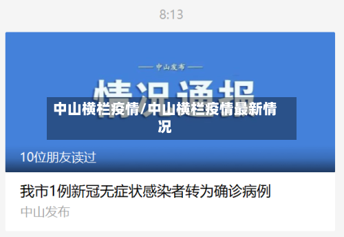 中山横栏疫情/中山横栏疫情最新情况-第3张图片