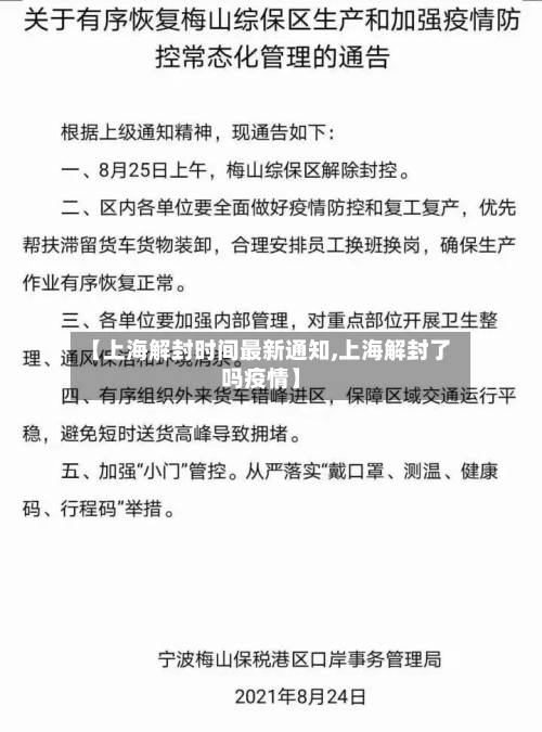 【上海解封时间最新通知,上海解封了吗疫情】