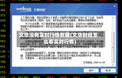 文华没有实时行情数据(文华财经怎么看实时行情)