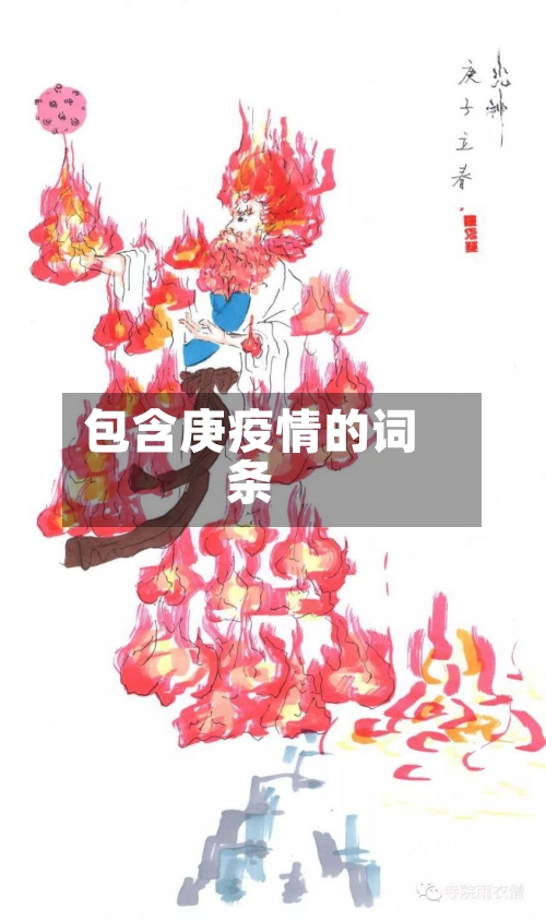 包含庚疫情的词条