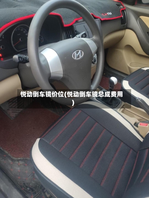 悦动倒车镜价位(悦动倒车镜总成费用)-第3张图片
