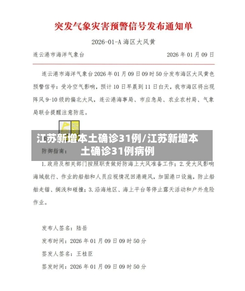 江苏新增本土确诊31例/江苏新增本土确诊31例病例