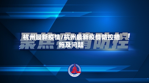 杭州最新疫情/杭州最新疫情防控措施及问题-第2张图片