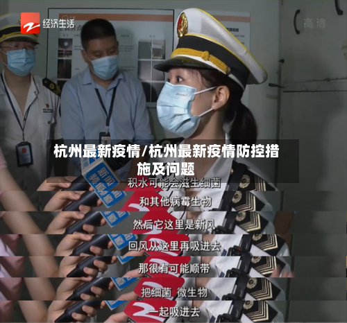 杭州最新疫情/杭州最新疫情防控措施及问题-第3张图片