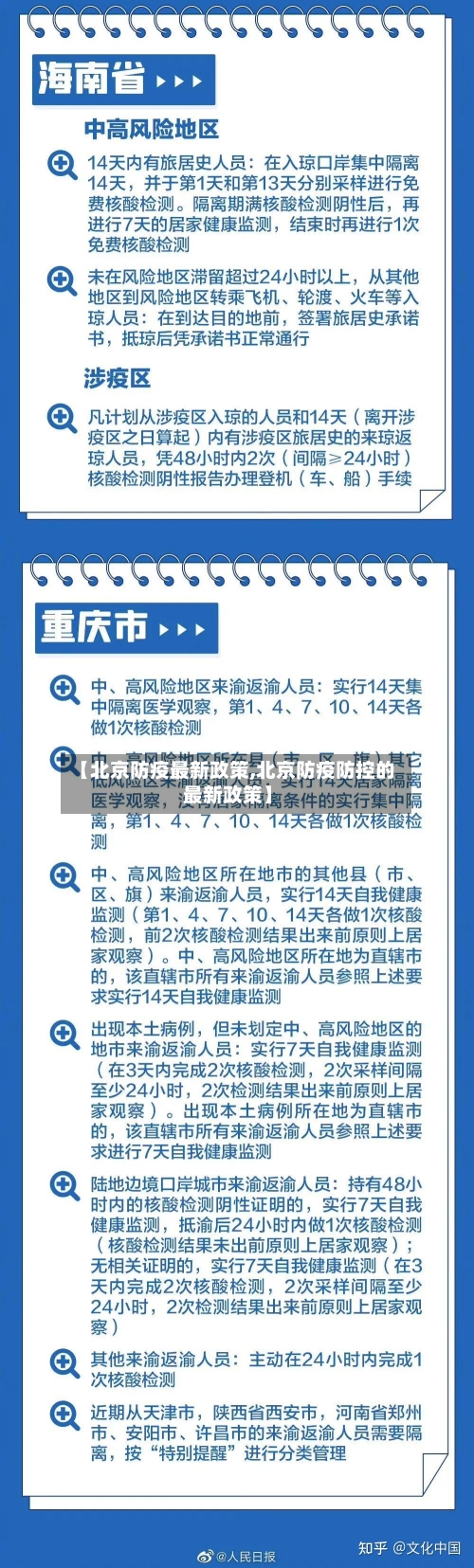【北京防疫最新政策,北京防疫防控的最新政策】-第2张图片