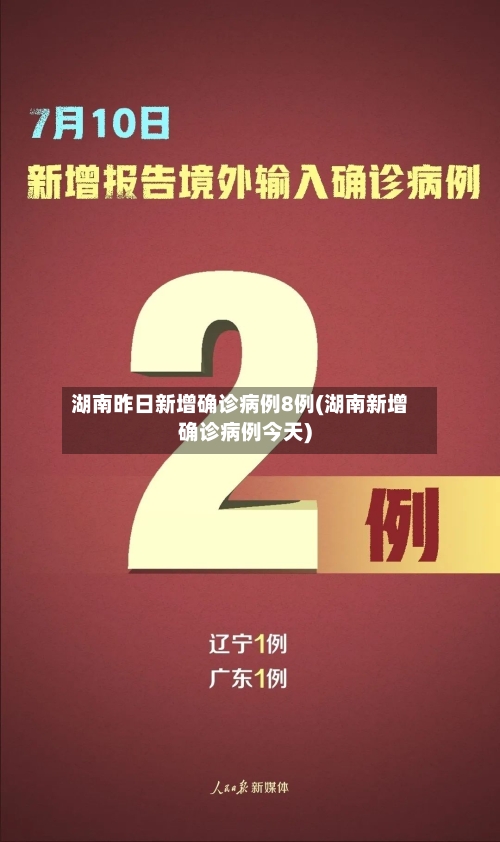 湖南昨日新增确诊病例8例(湖南新增确诊病例今天)