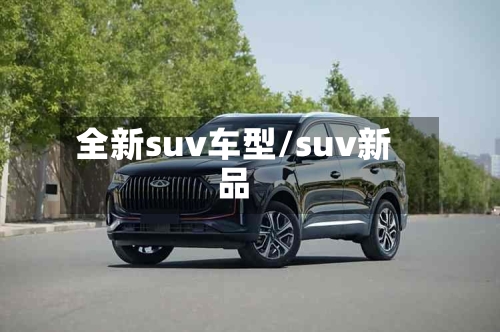 全新suv车型/suv新品