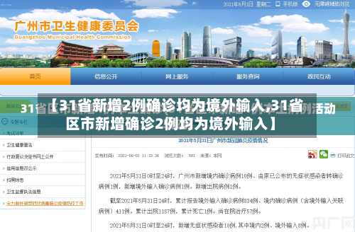 【31省新增2例确诊均为境外输入,31省区市新增确诊2例均为境外输入】