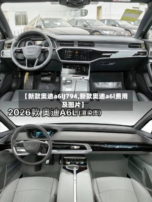 【新款奥迪a6lJ794,新款奥迪a6l费用及图片】-第2张图片