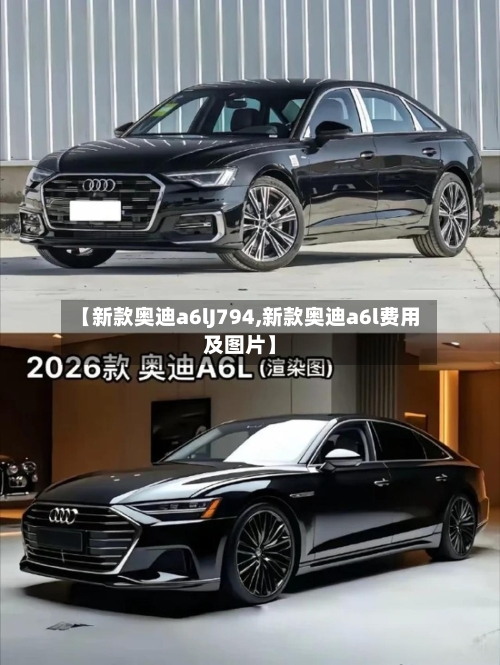 【新款奥迪a6lJ794,新款奥迪a6l费用及图片】-第3张图片