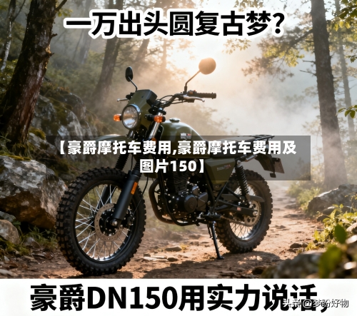 【豪爵摩托车费用,豪爵摩托车费用及图片150】-第3张图片