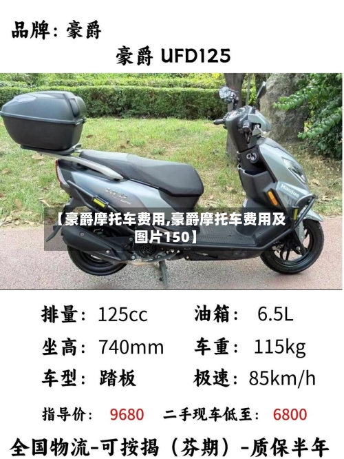 【豪爵摩托车费用,豪爵摩托车费用及图片150】