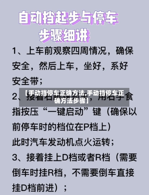 【手动挡停车正确方法,手动挡停车正确方法步骤】-第3张图片