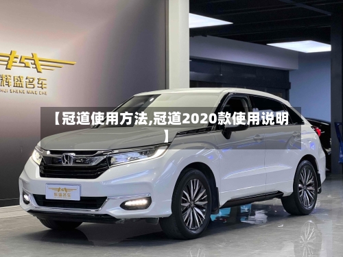 【冠道使用方法,冠道2020款使用说明】-第3张图片