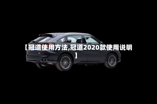 【冠道使用方法,冠道2020款使用说明】