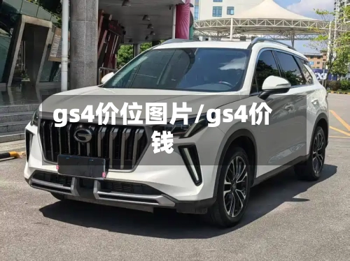 gs4价位图片/gs4价钱-第3张图片