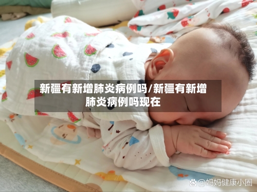 新疆有新增肺炎病例吗/新疆有新增肺炎病例吗现在-第3张图片
