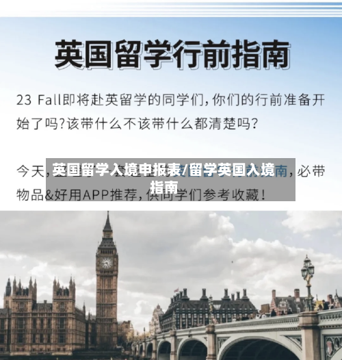 英国留学入境申报表/留学英国入境指南-第2张图片