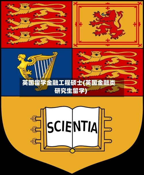 英国留学金融工程硕士(英国金融类研究生留学)-第2张图片