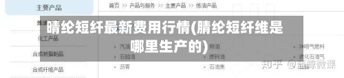 晴纶短纤最新费用行情(腈纶短纤维是哪里生产的)-第2张图片