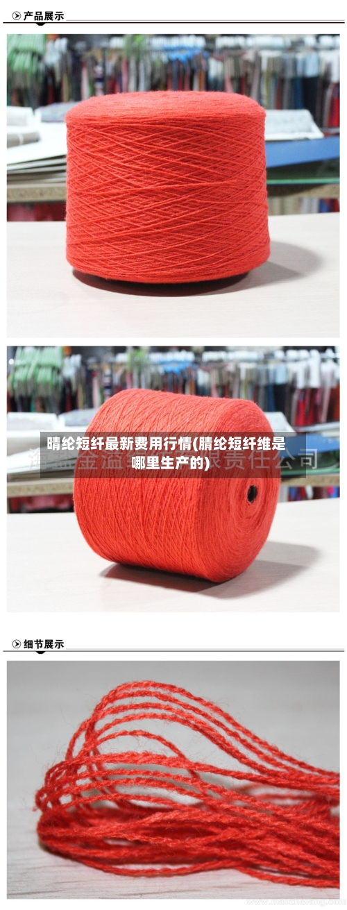 晴纶短纤最新费用行情(腈纶短纤维是哪里生产的)