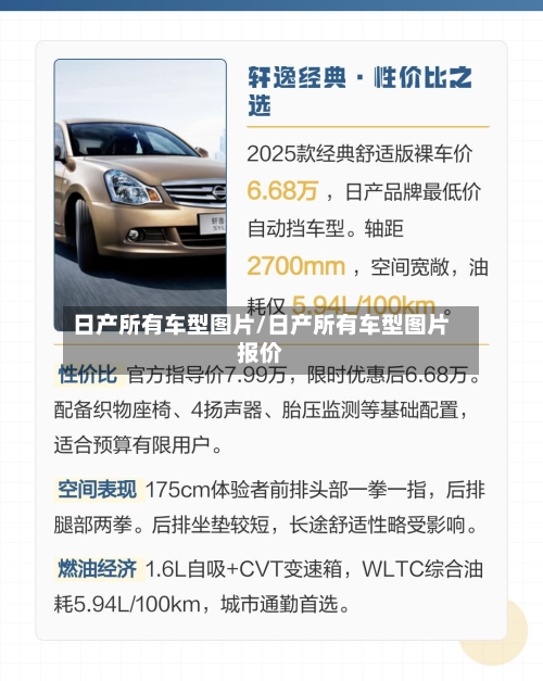 日产所有车型图片/日产所有车型图片报价-第3张图片