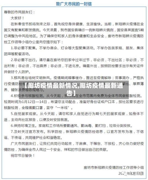 【廊坊疫情最新情况,廊坊疫情最新通告】-第2张图片