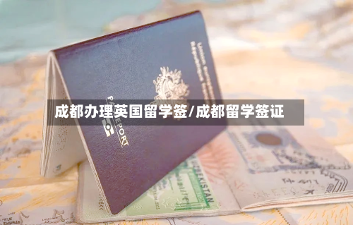 成都办理英国留学签/成都留学签证