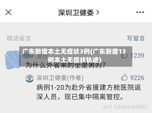 广东新增本土无症状3例(广东新增13例本土无症状轨迹)