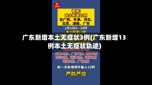 广东新增本土无症状3例(广东新增13例本土无症状轨迹)-第2张图片
