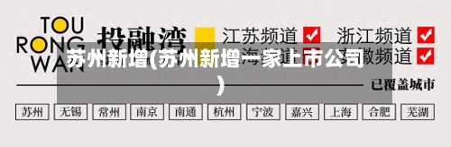 苏州新增(苏州新增一家上市公司)