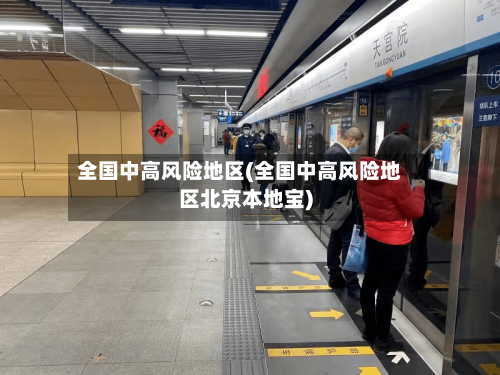 全国中高风险地区(全国中高风险地区北京本地宝)