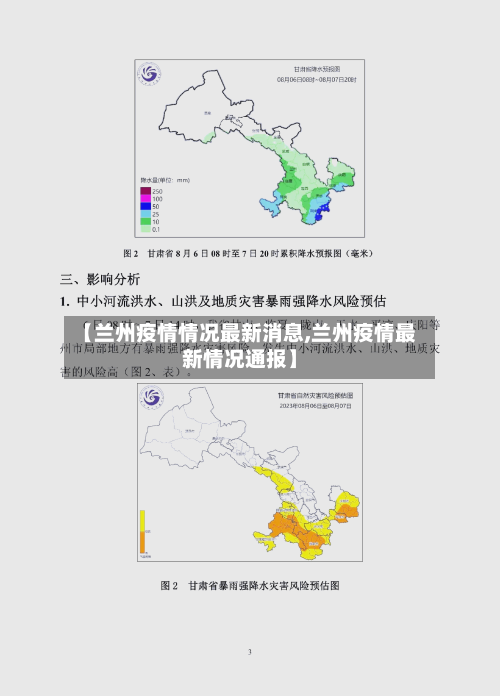 【兰州疫情情况最新消息,兰州疫情最新情况通报】