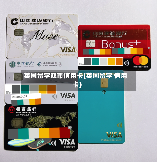 英国留学双币信用卡(英国留学 信用卡)-第2张图片