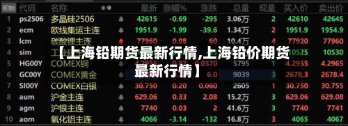 【上海铅期货最新行情,上海铅价期货最新行情】-第2张图片