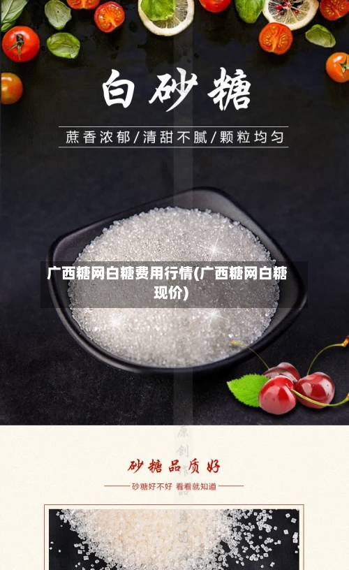 广西糖网白糖费用行情(广西糖网白糖现价)-第3张图片