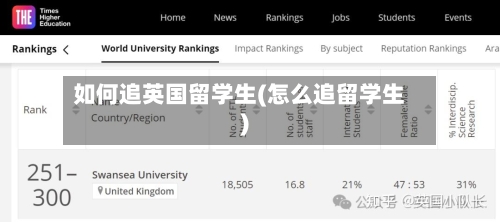 如何追英国留学生(怎么追留学生)
