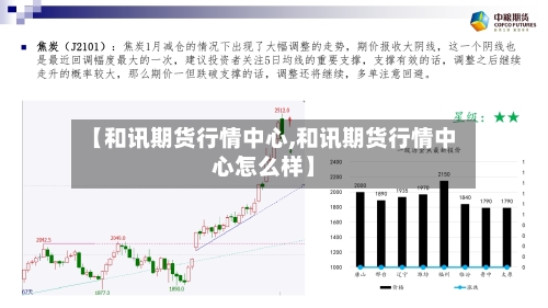 【和讯期货行情中心,和讯期货行情中心怎么样】-第3张图片