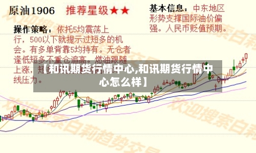 【和讯期货行情中心,和讯期货行情中心怎么样】