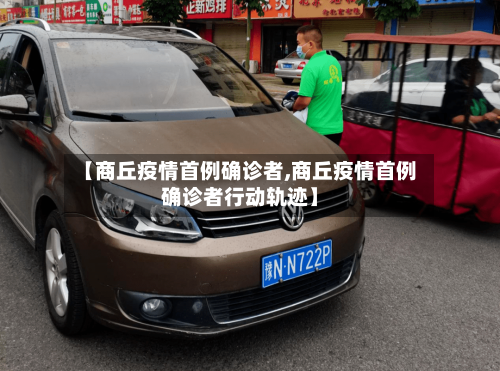 【商丘疫情首例确诊者,商丘疫情首例确诊者行动轨迹】-第2张图片