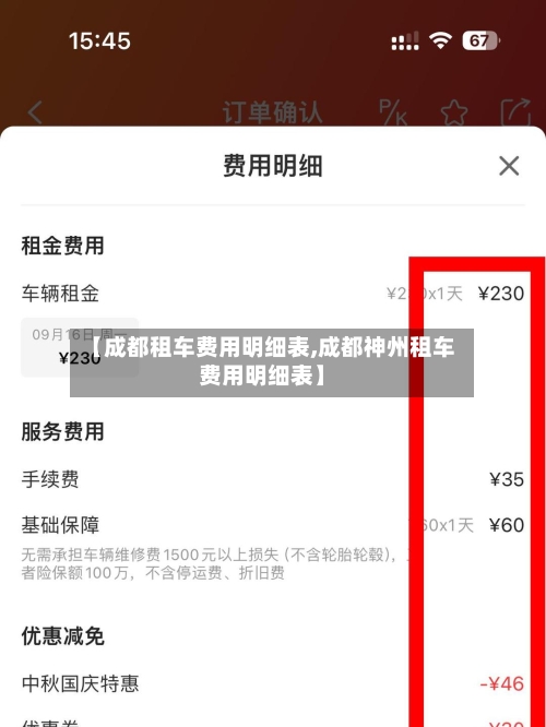 【成都租车费用明细表,成都神州租车费用明细表】